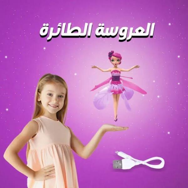 لعبة العروسة الطائرة