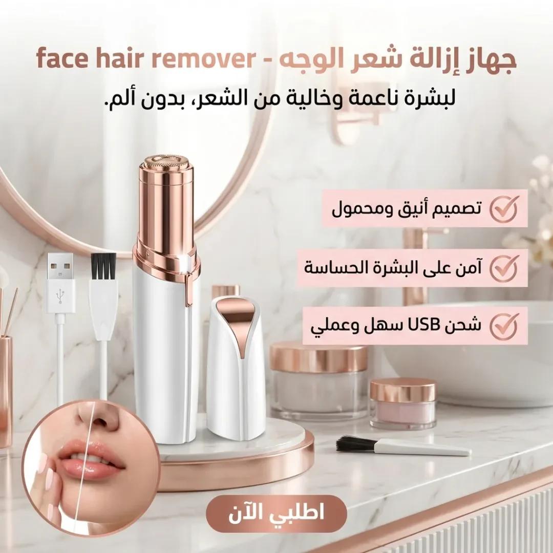 جهاز إزالة شعر الوجه  -face hair remover