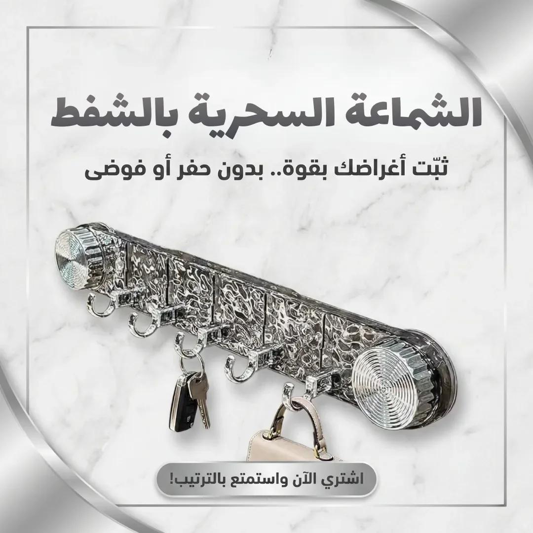 الشماعة السحرية بالشفط