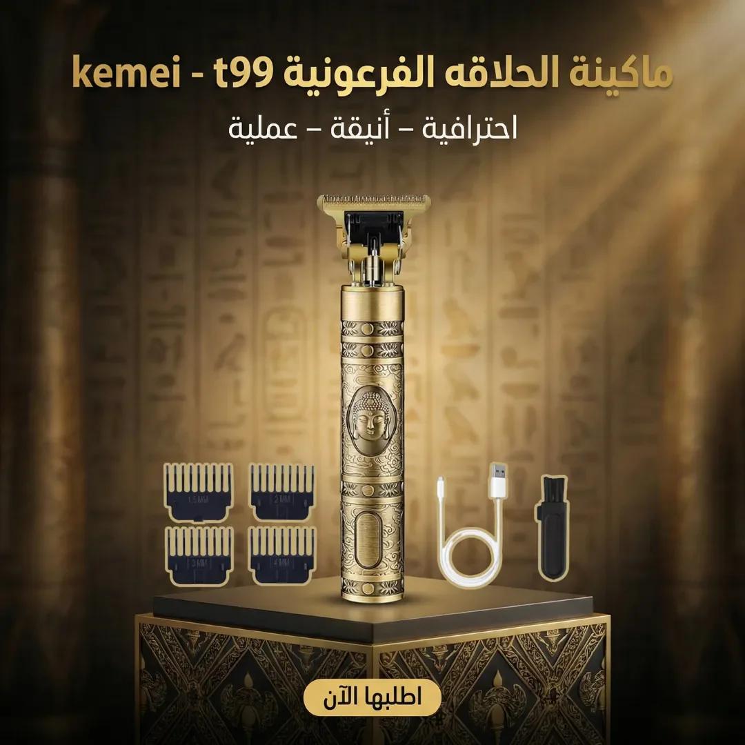 ماكينة الحلاقه الفرعونية kemei - t99