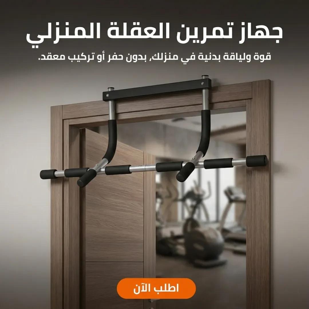 جهاز تمرين العقلة المنزلي
