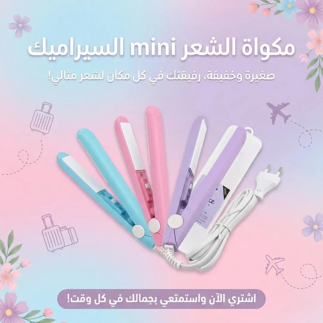 مكواة الشعر mini السيراميك