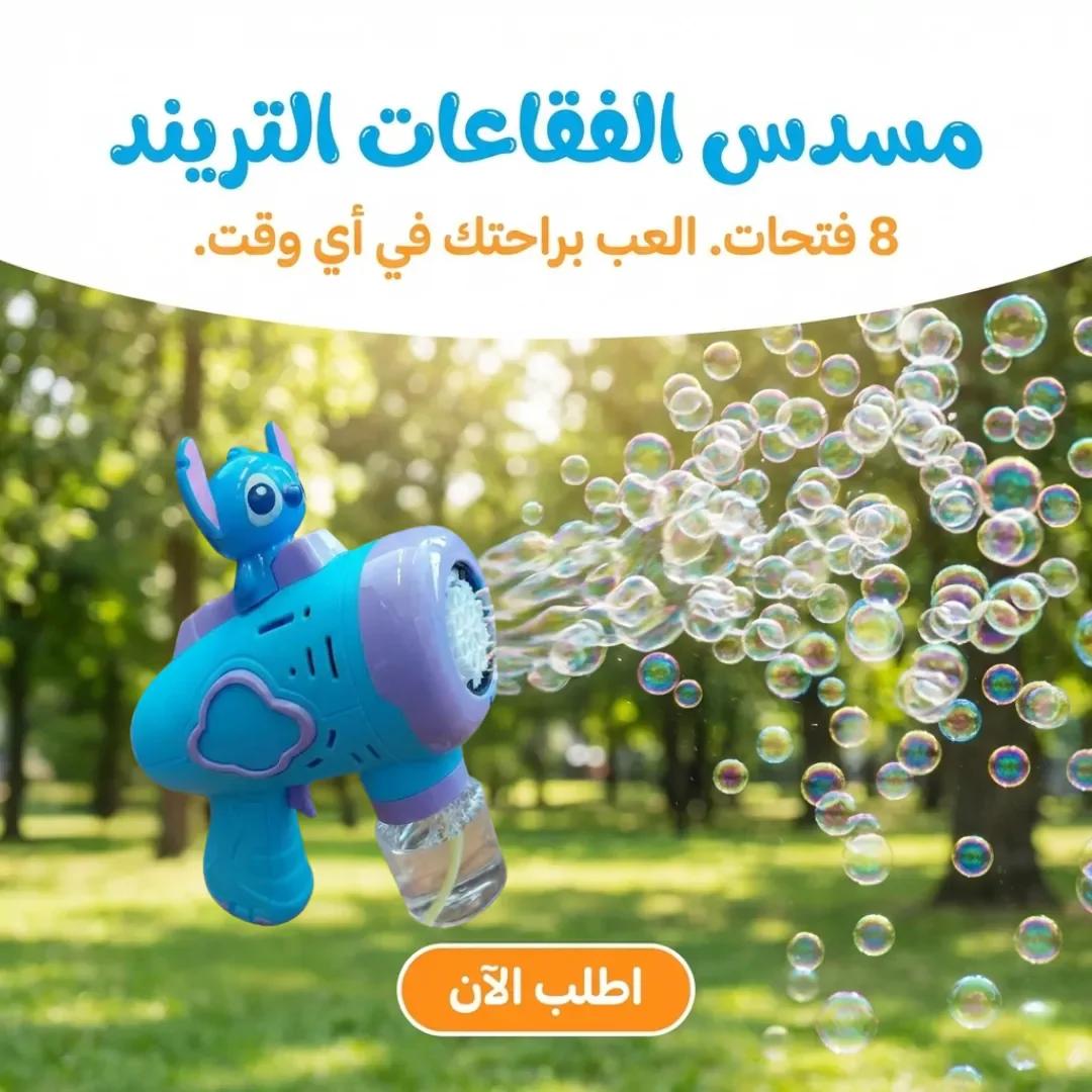 مسدس الفقاعات التريند
