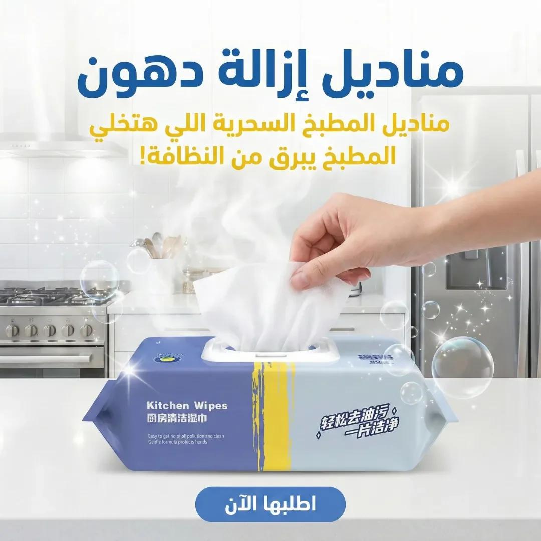 مناديل إزالة دهون