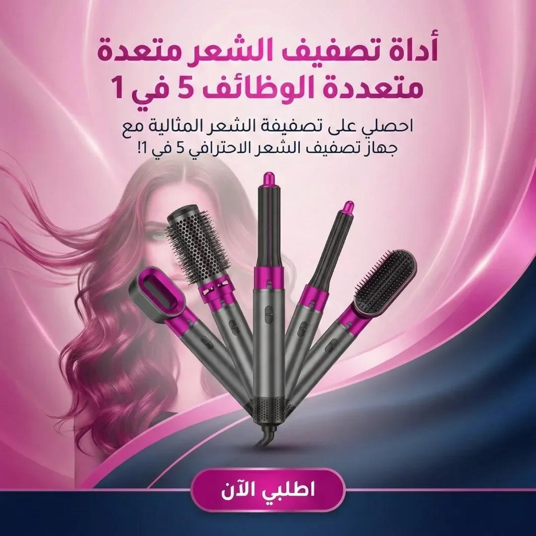 أداة تصفيف الشعر متعددة الوظائف 5 في 1