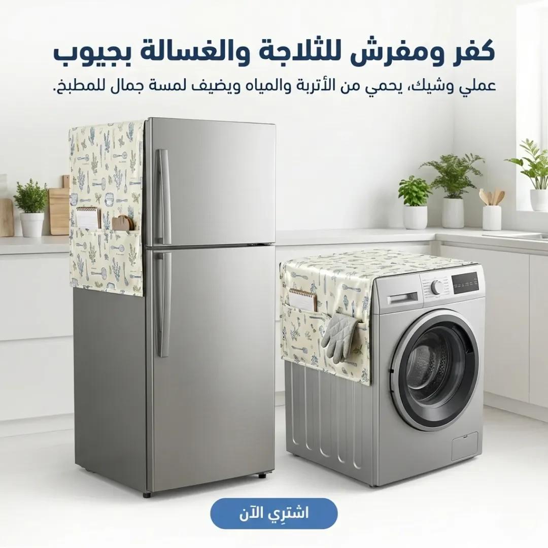 كفر ومفرش للثلاجة والغسالة بجيوب