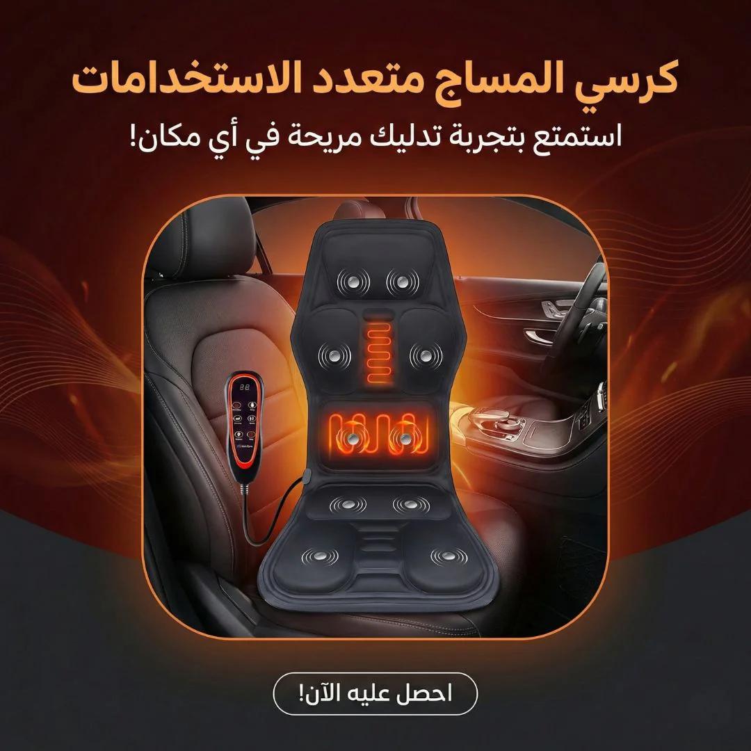 كرسي المساج متعدد الاستخدامات
