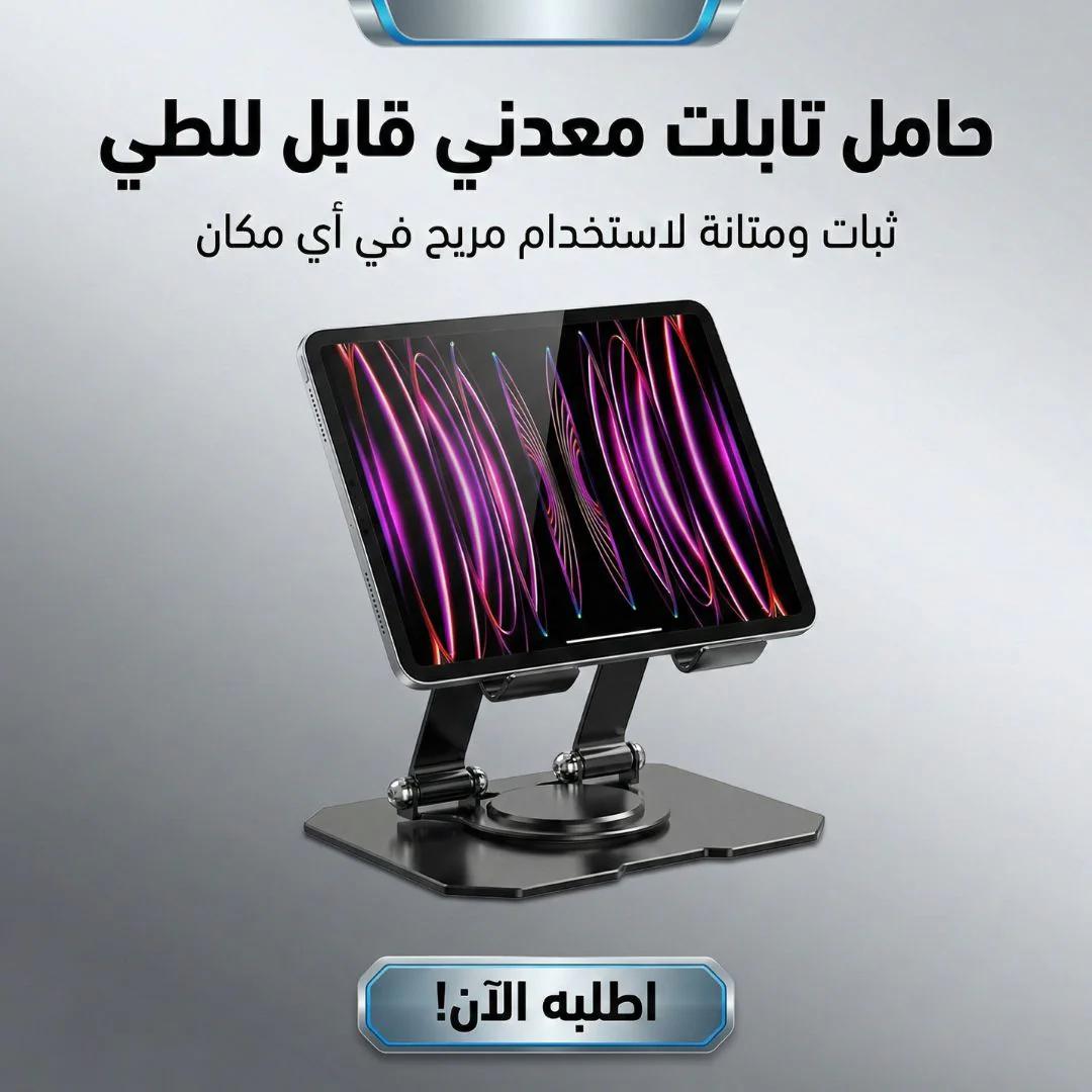 حامل تابلت معدني 360 درجة