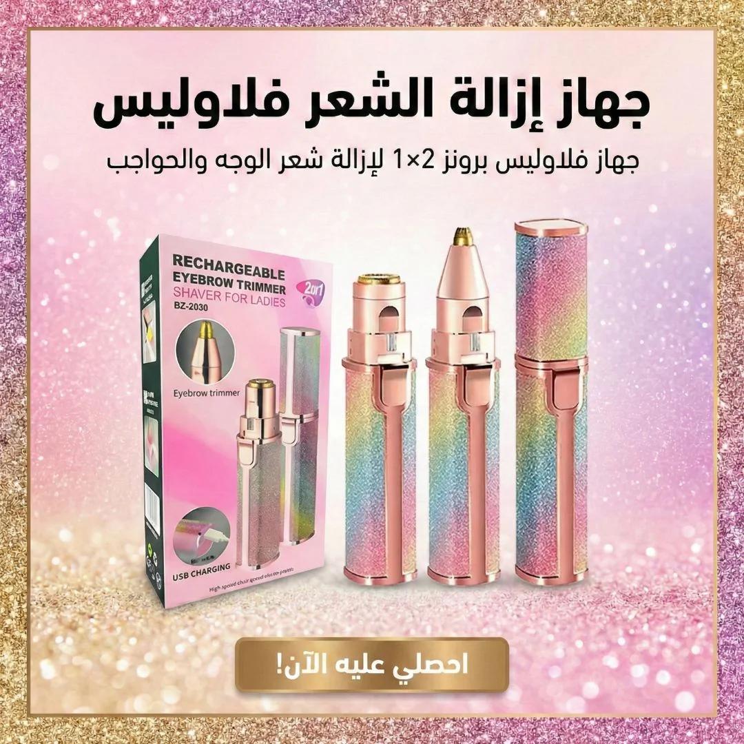 جهاز إزالة الشعر فلاوليس