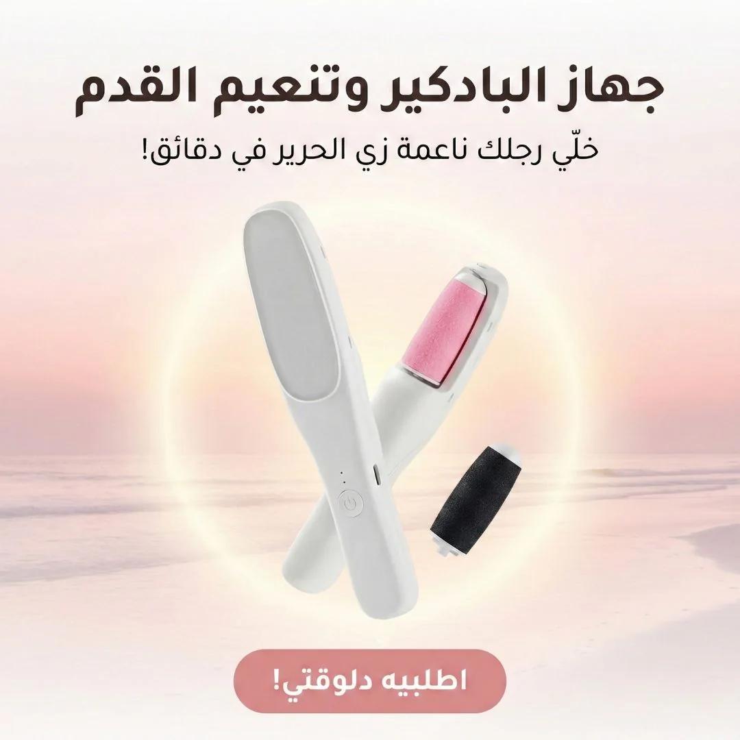 جهاز البادكير وتنعيم القدم