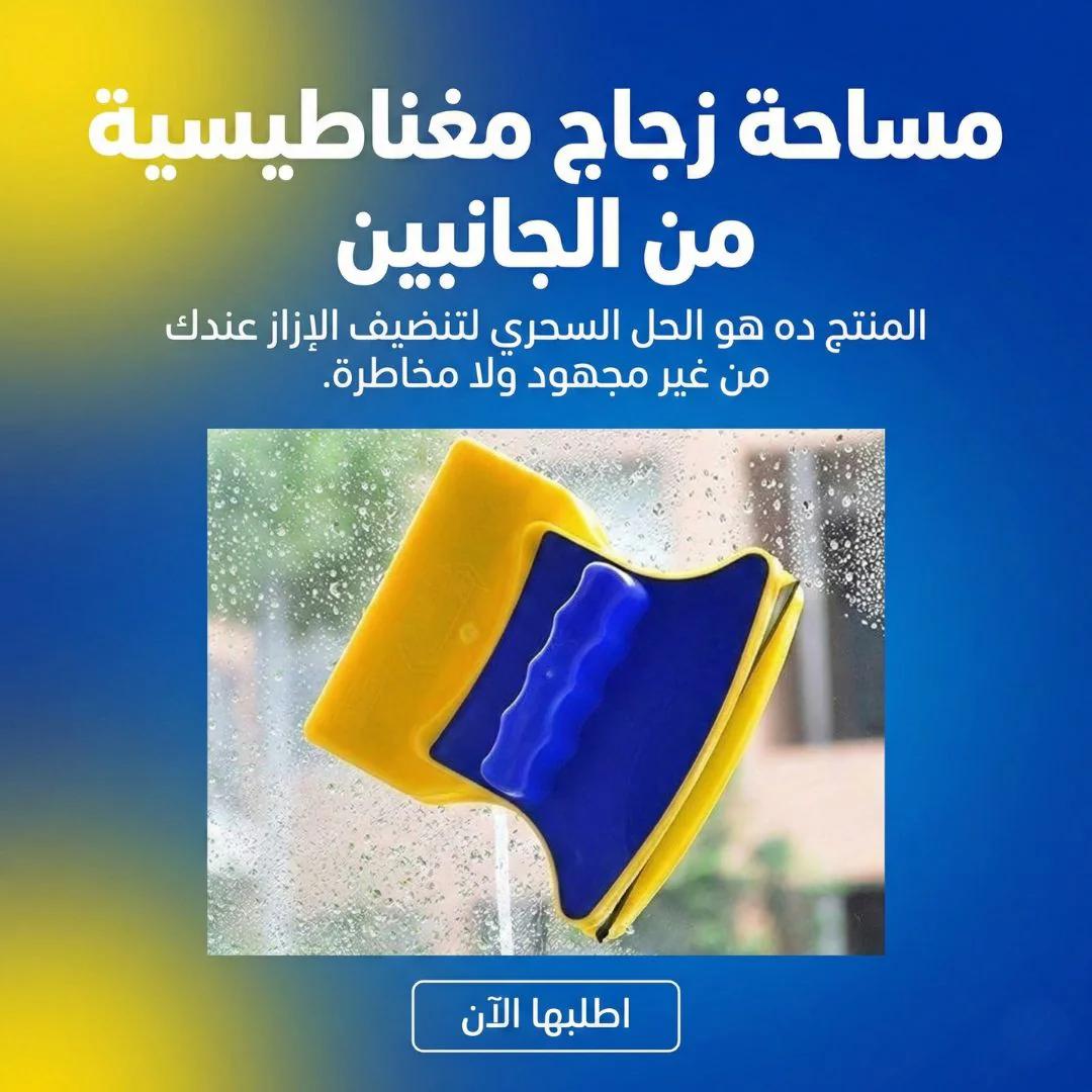 مساحة زجاج مغناطيسية من الجانبين
