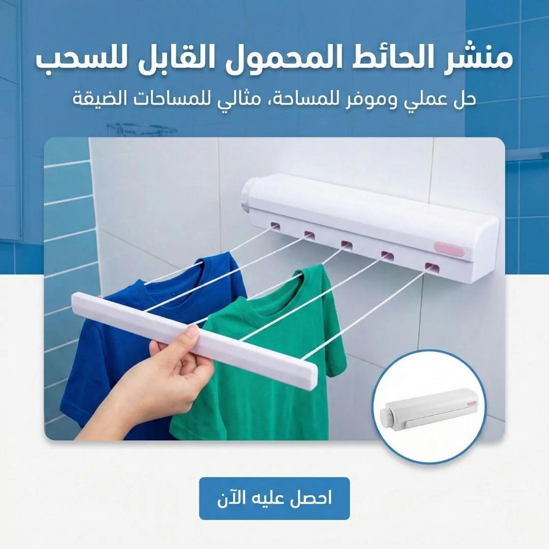 منشر الحائط المحمول القابل للسحب