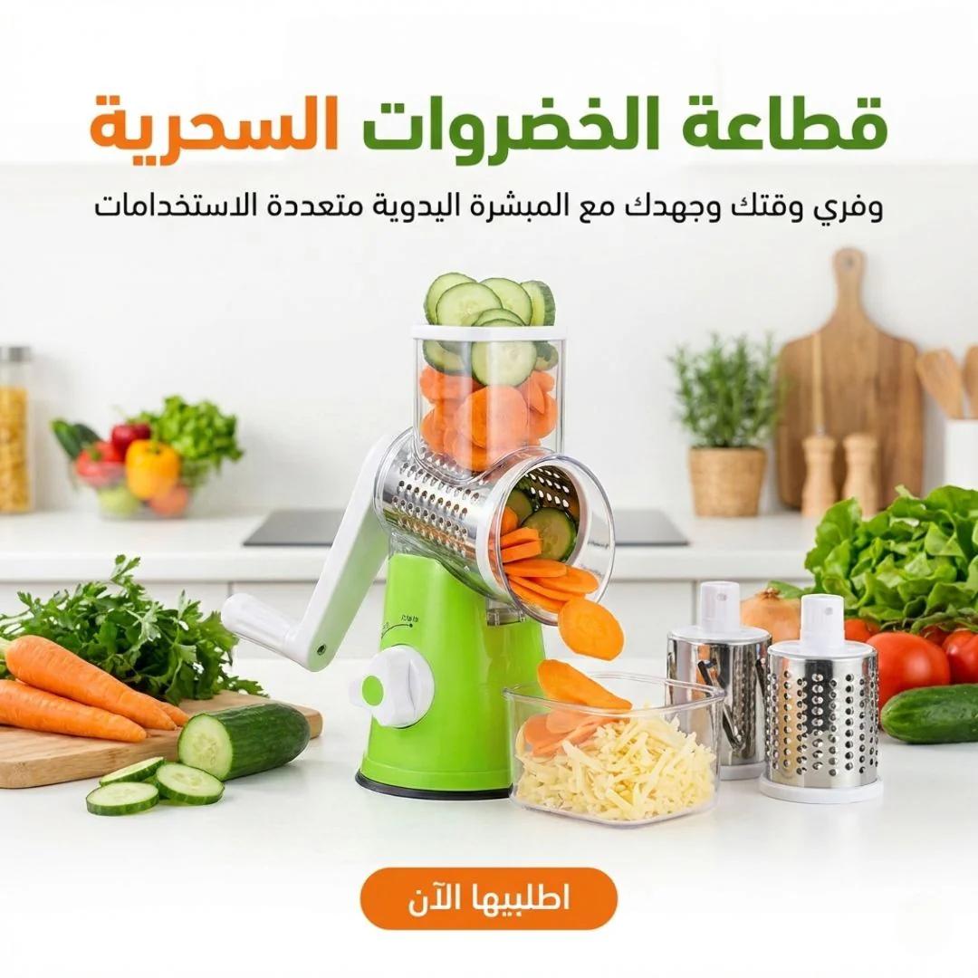 قطاعة الخضروات السحرية