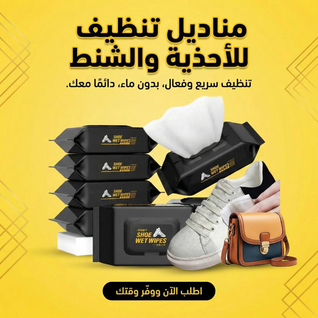 مناديل تنظيف للأحذية والشنط