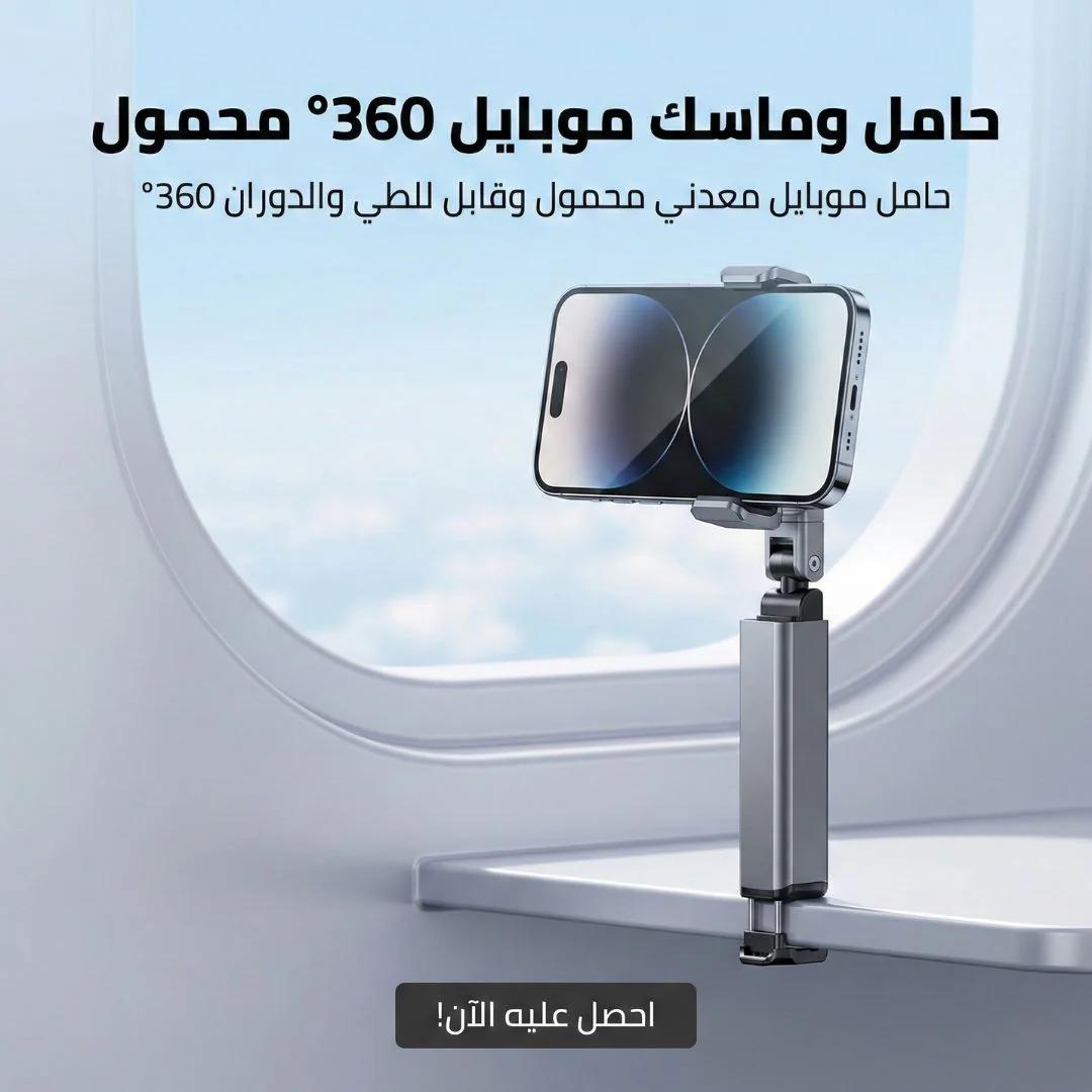 حامل وماسك موبايل 360° محمول