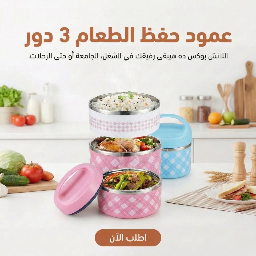 عمود حفظ الطعام  3 دور
