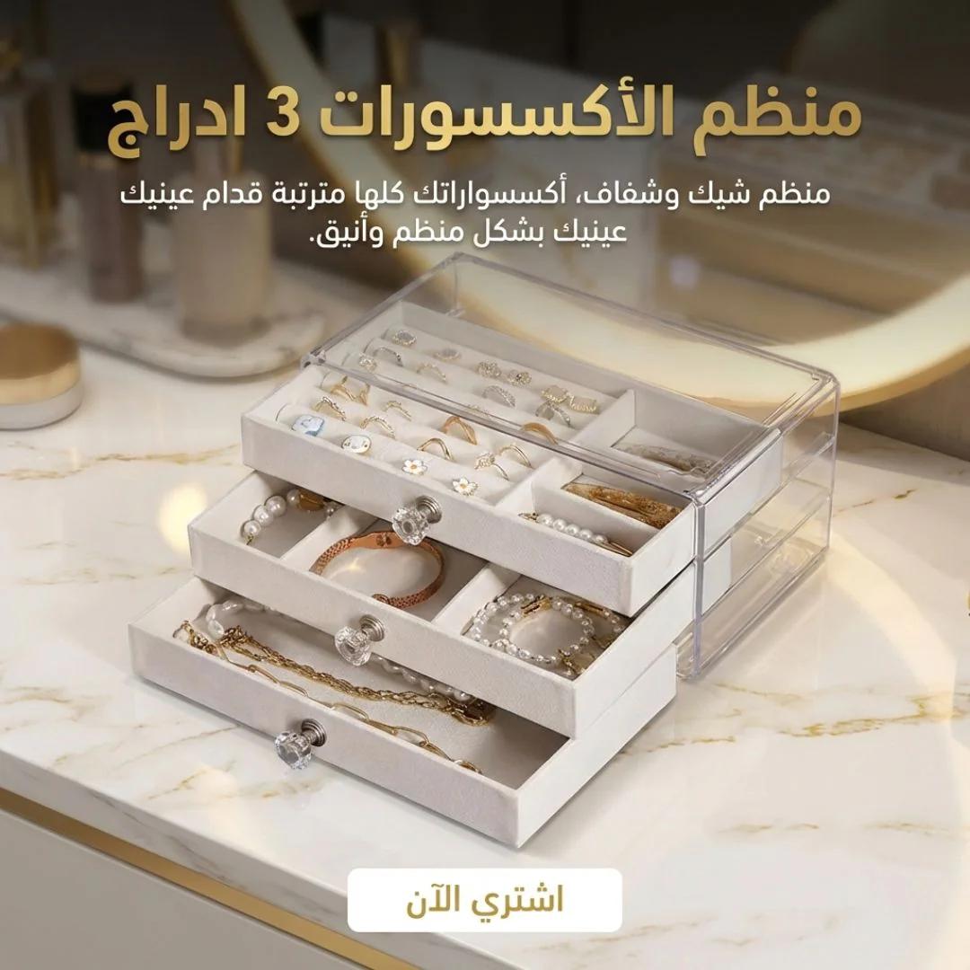 منظم الأكسسورات 3 ادراج