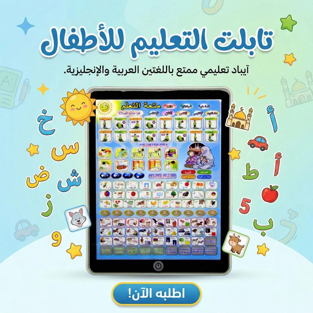 تابلت التعليم للأطفال