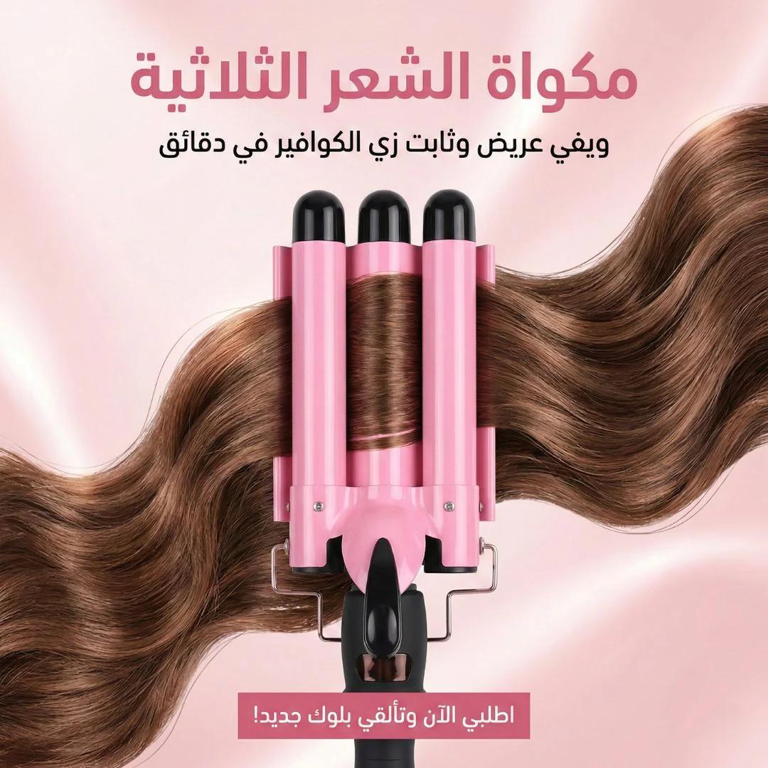 مكواة الشعر الثلاثية