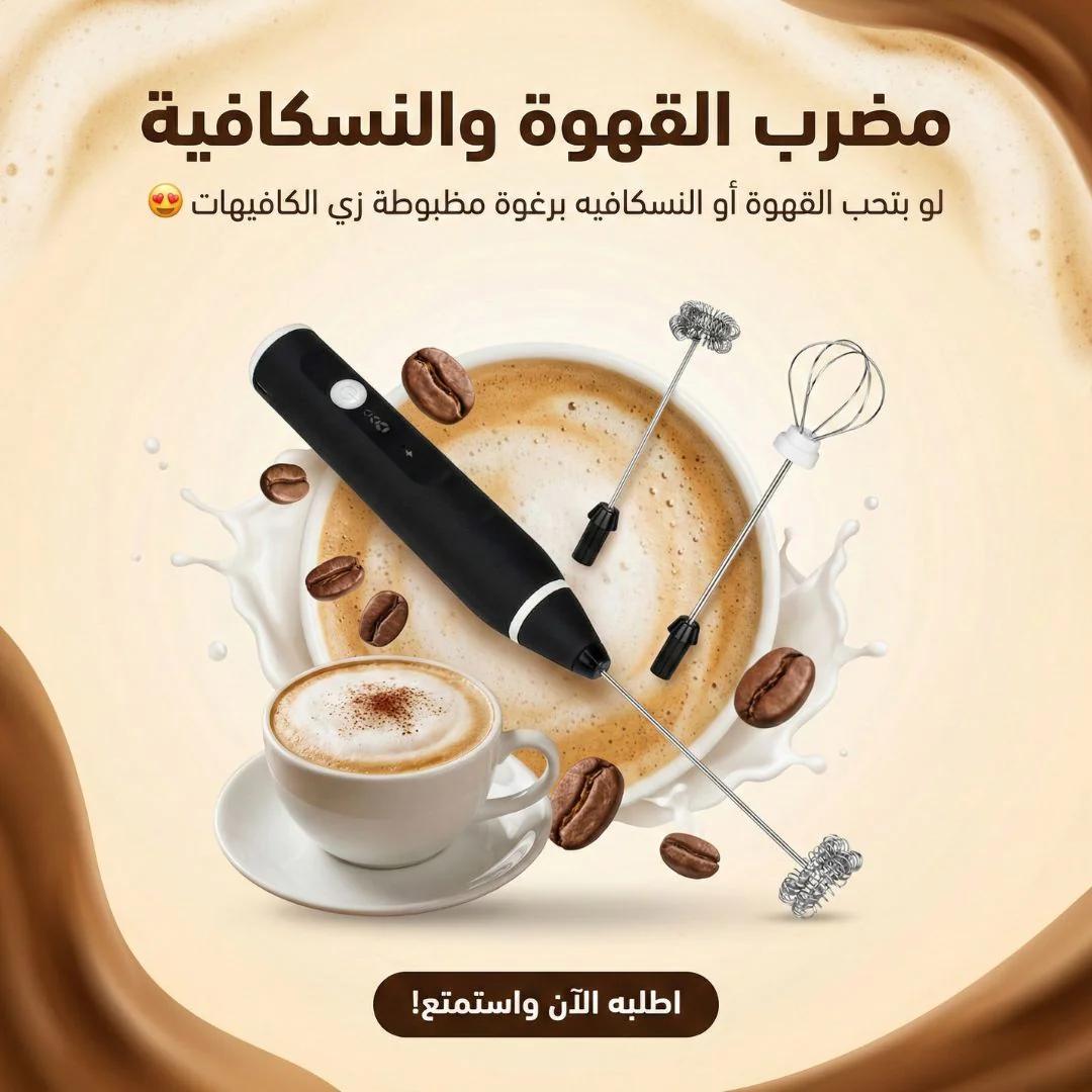 مضرب القهوه والنسكافية