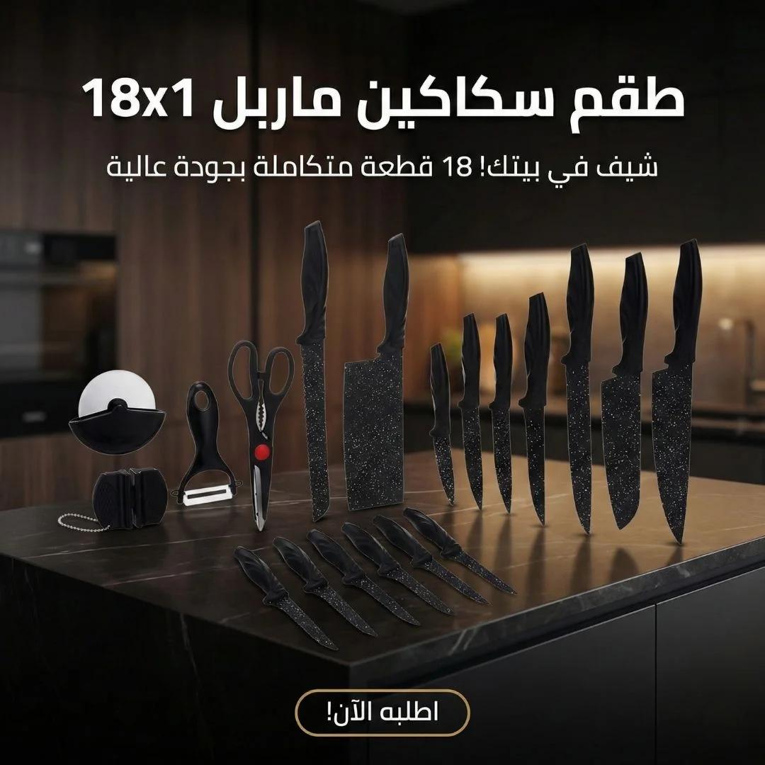 طقم سكاكين ماربل 18x1