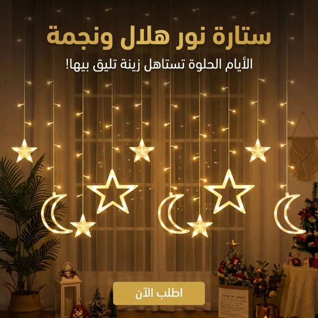 ستارة نور هلال ونجمة