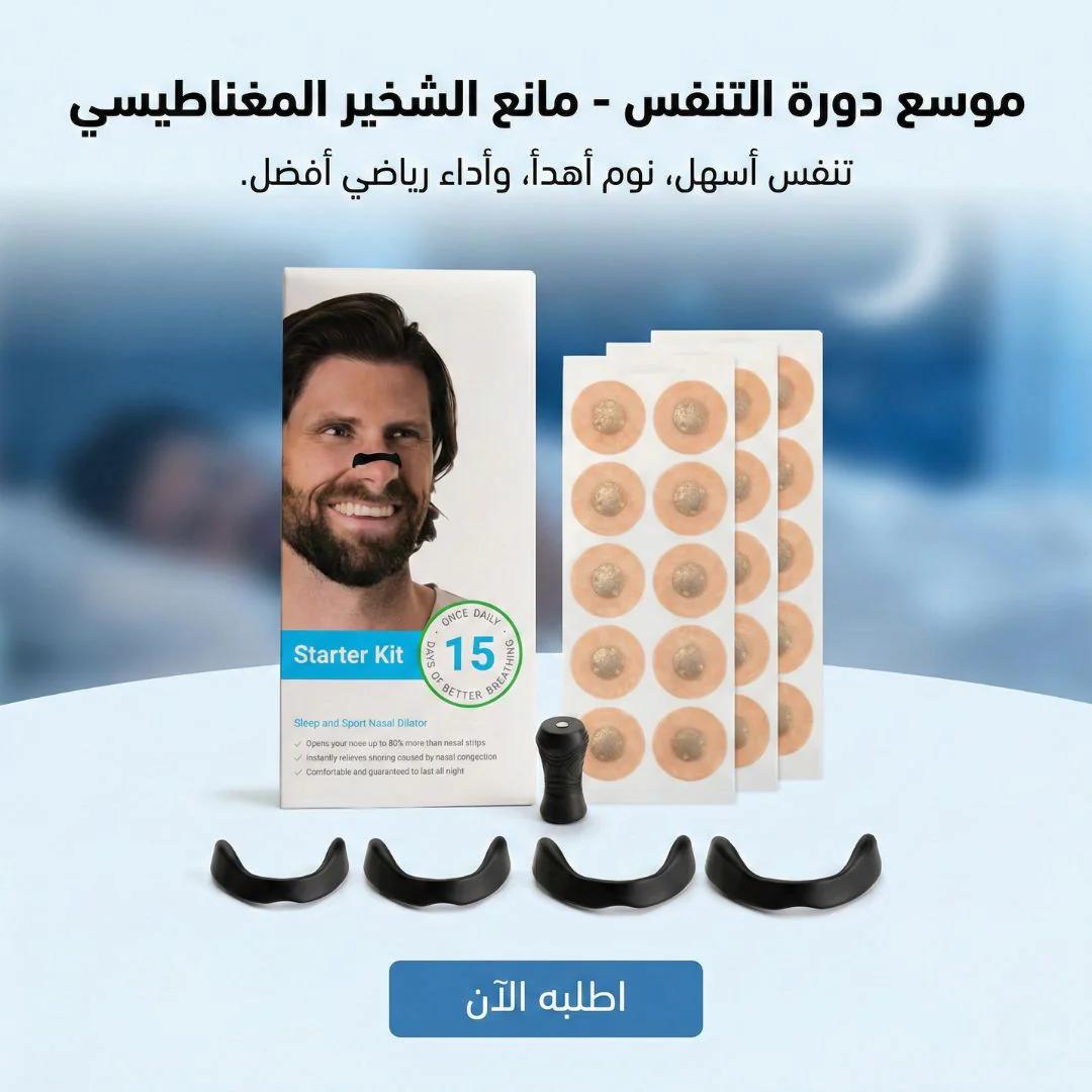موسع دورة التنفس - مانع الشخير المغناطيسي