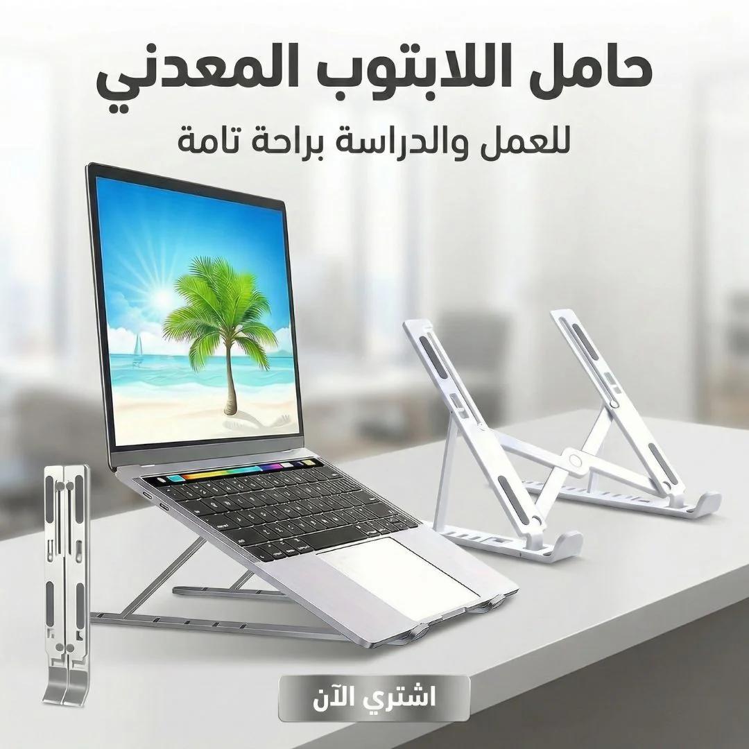 حامل اللابتوب المعدني