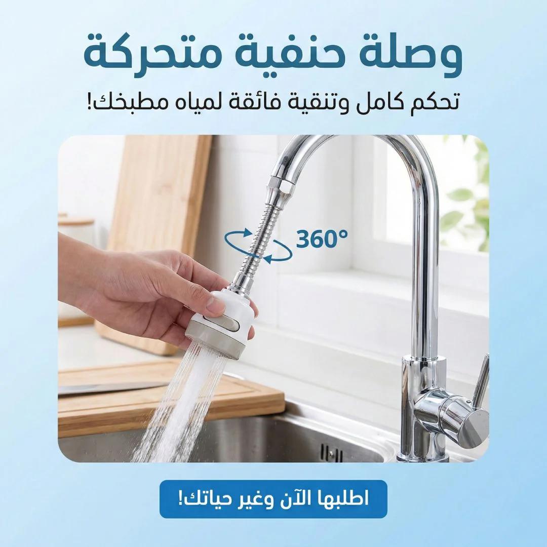 وصلة حنفيه متحركه