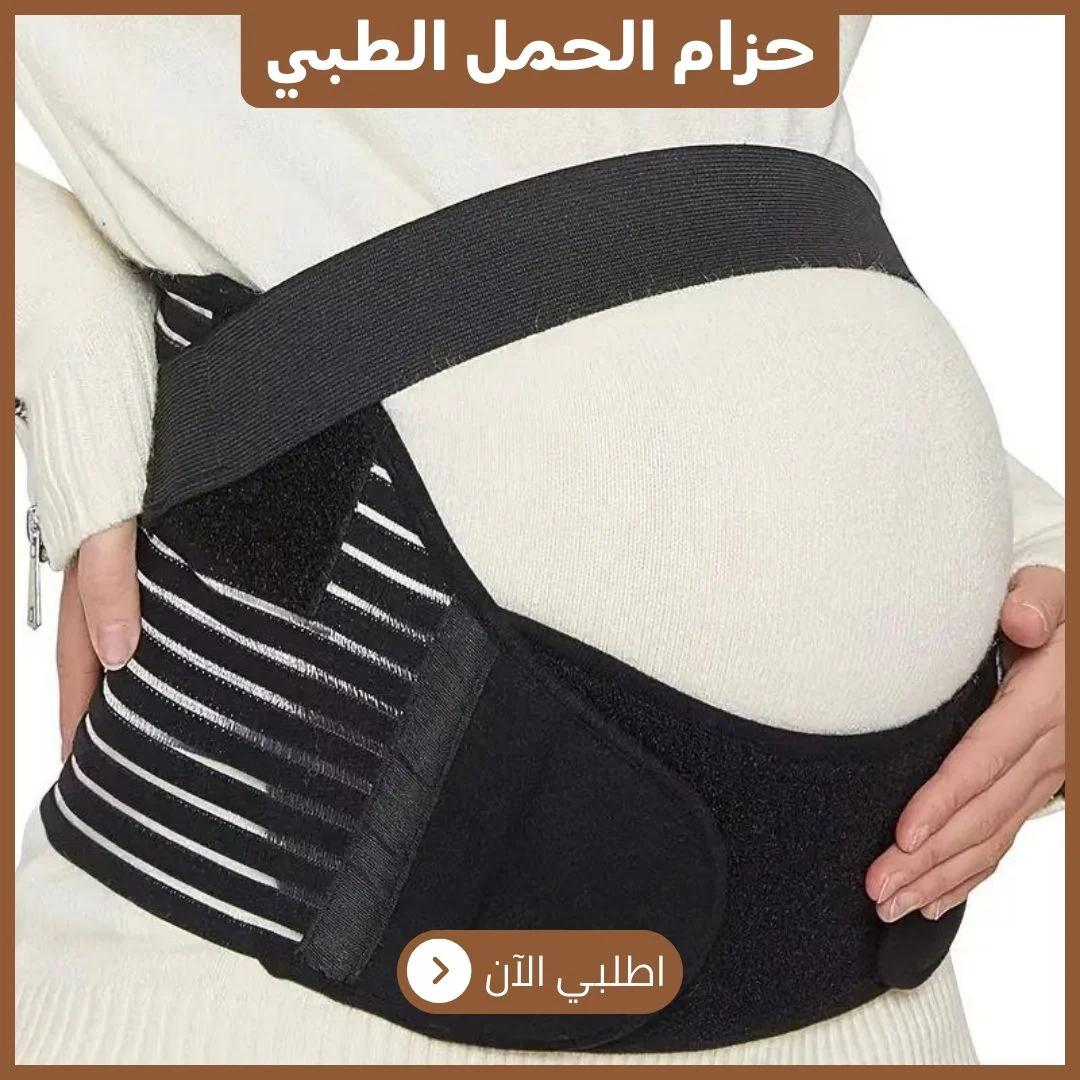 حزام الحمل الطبي