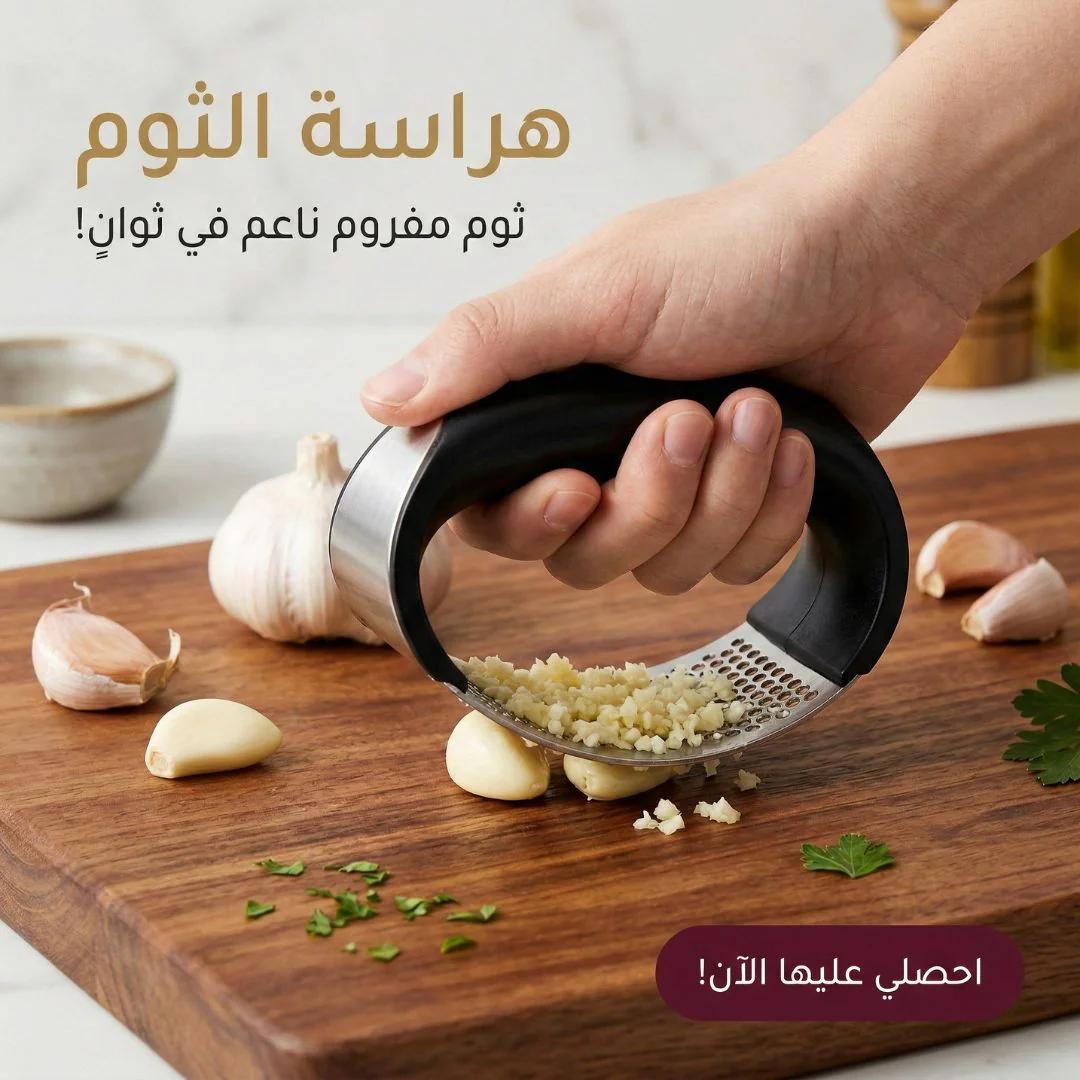 هراسة الثوم