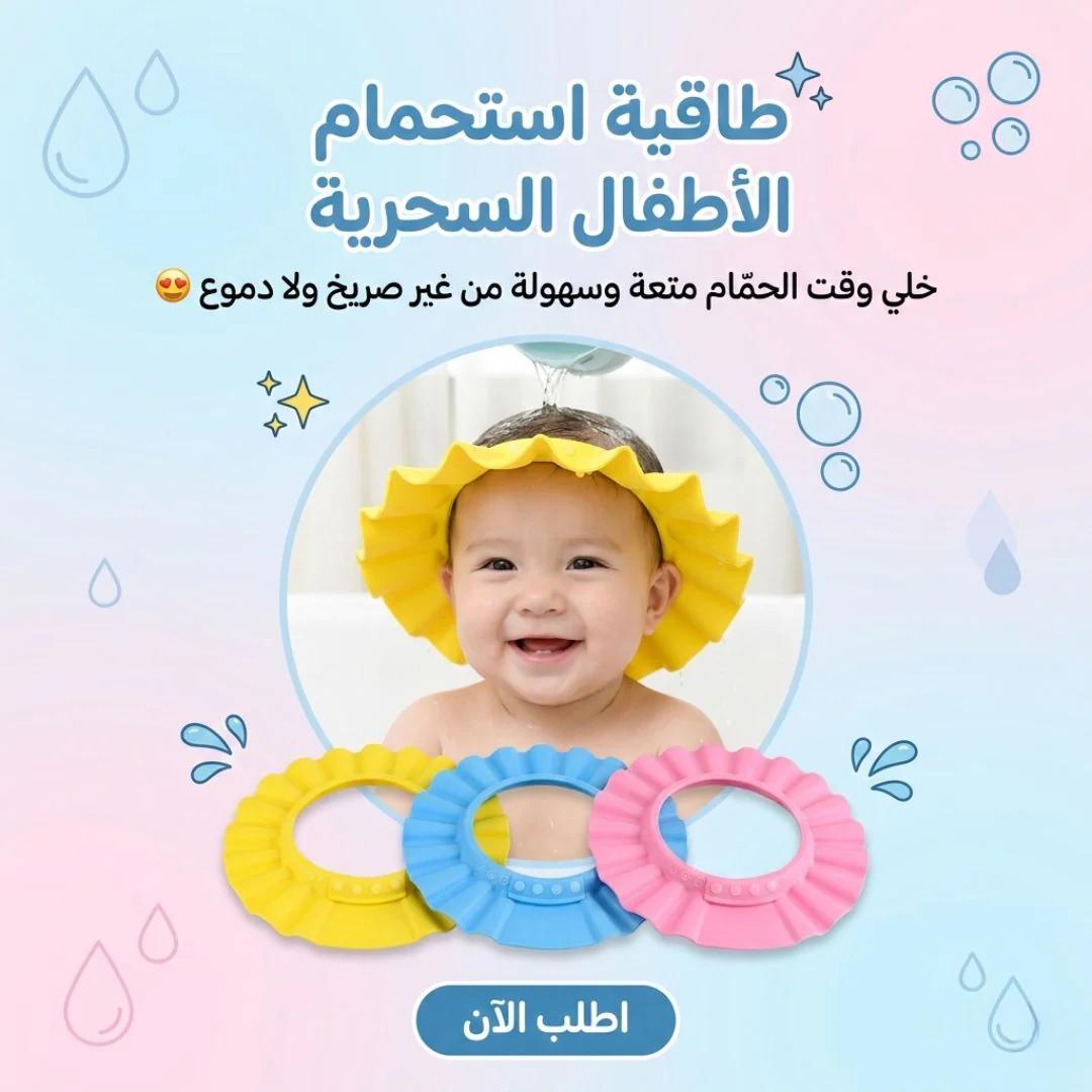 طاقية استحمام الأطفال السحرية
