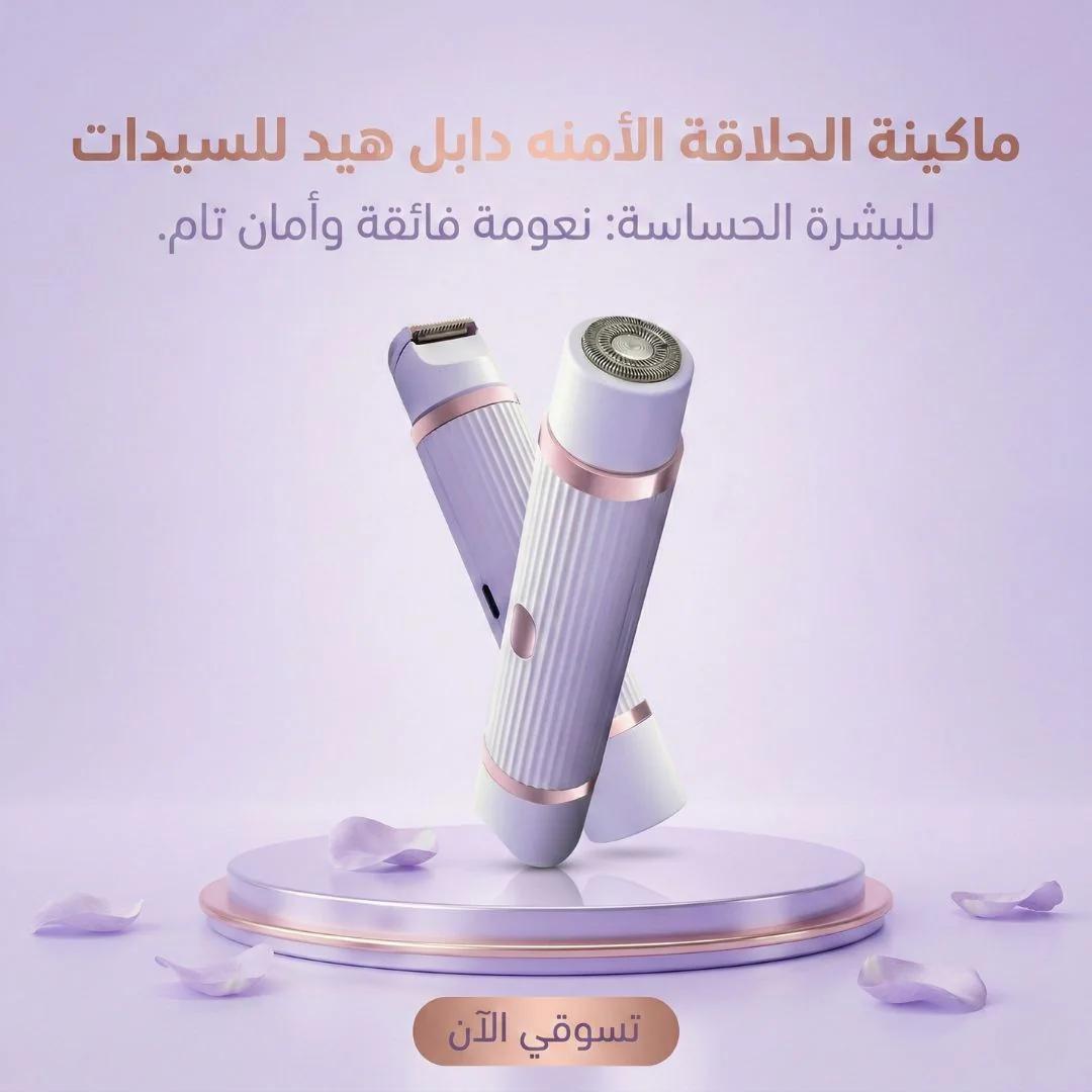 ماكينة الحلاقة الأمنه دابل هيد للسيدات