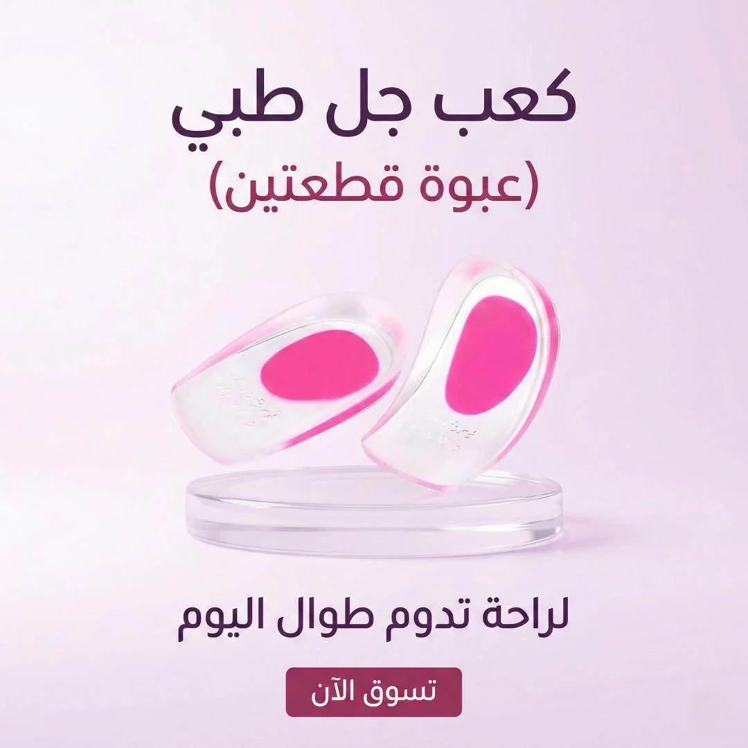 كعب جل طبي( عبوه قطعتين)