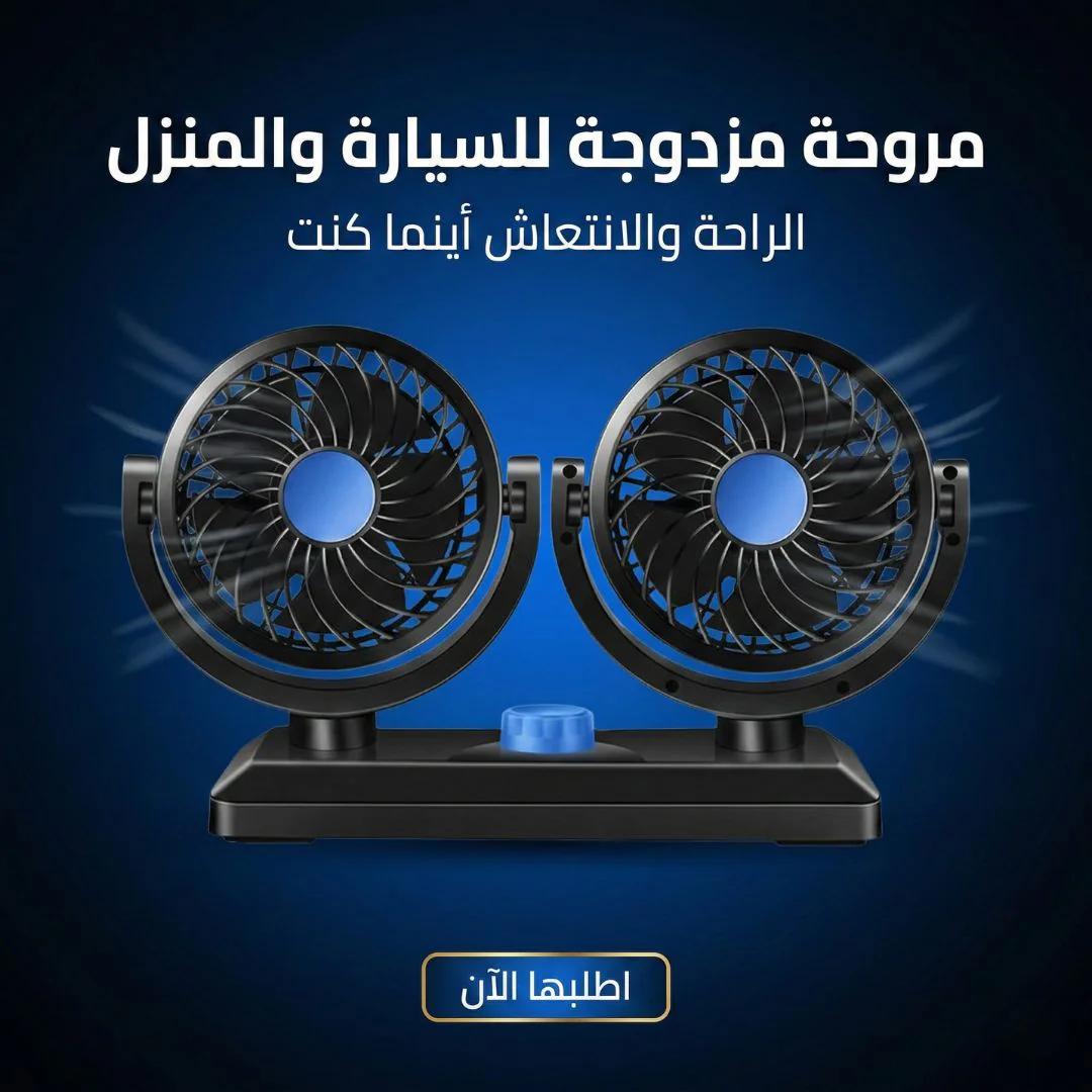 مروحة مزدوجه للسيارة والبيت