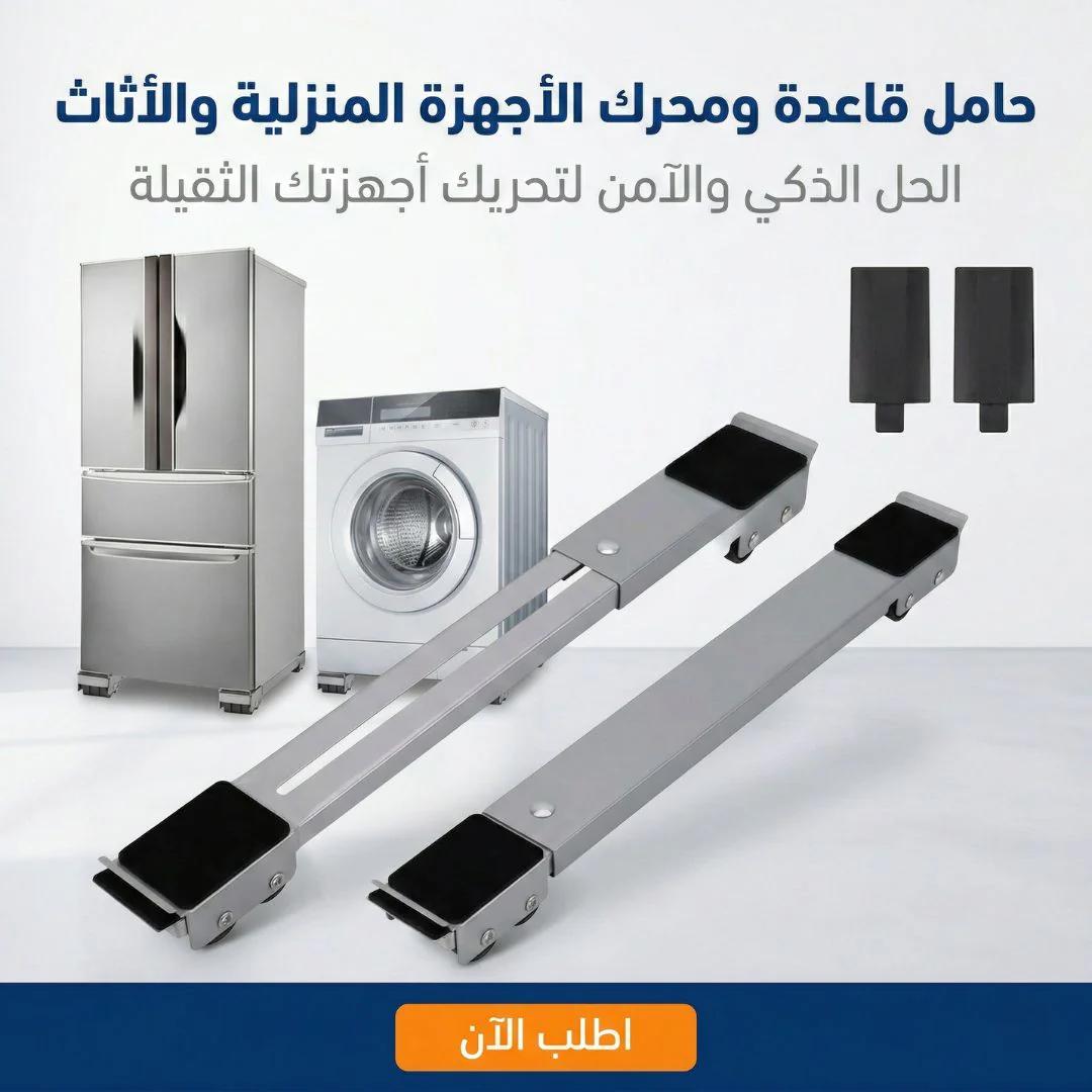 حامل قاعدة ومحرك الأجهزة المنزلية والأثاث