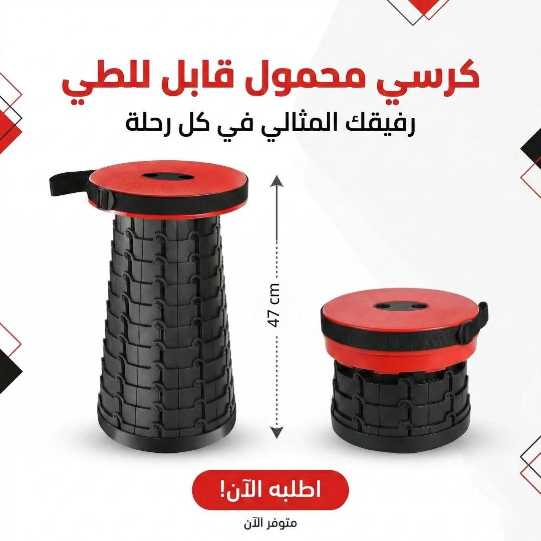 كرسي محمول قابل للطي