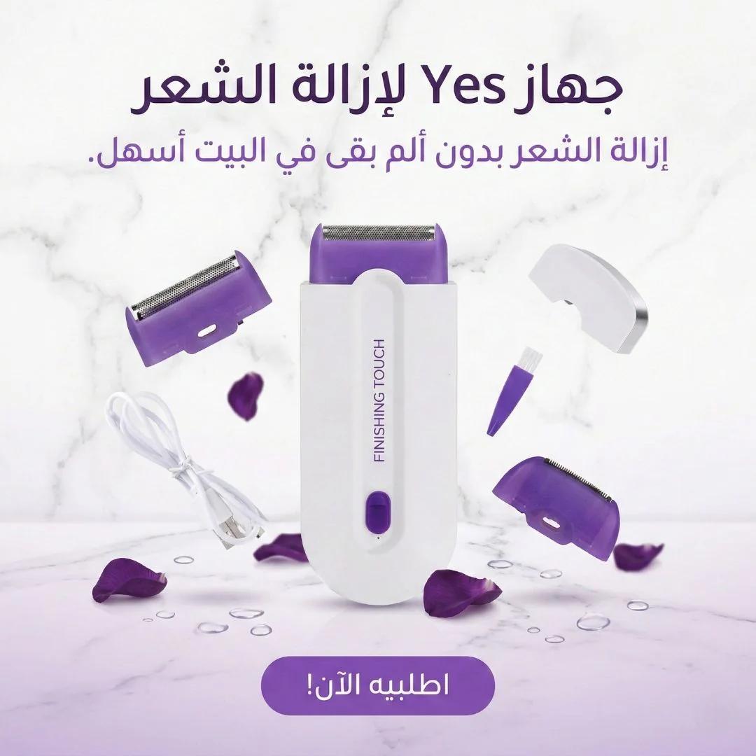 جهاز yes لإزالة الشعر