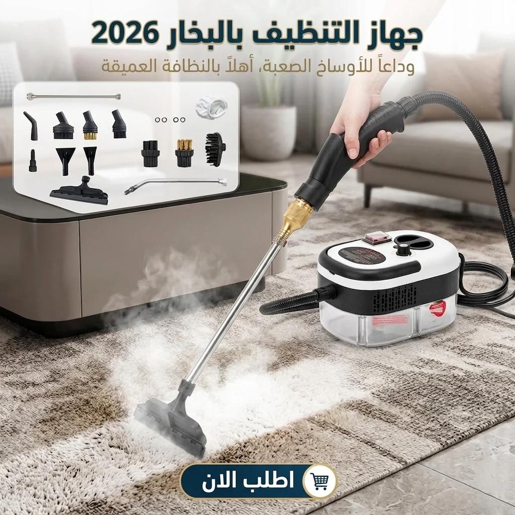 جهاز التنظيف بالبخار 2026