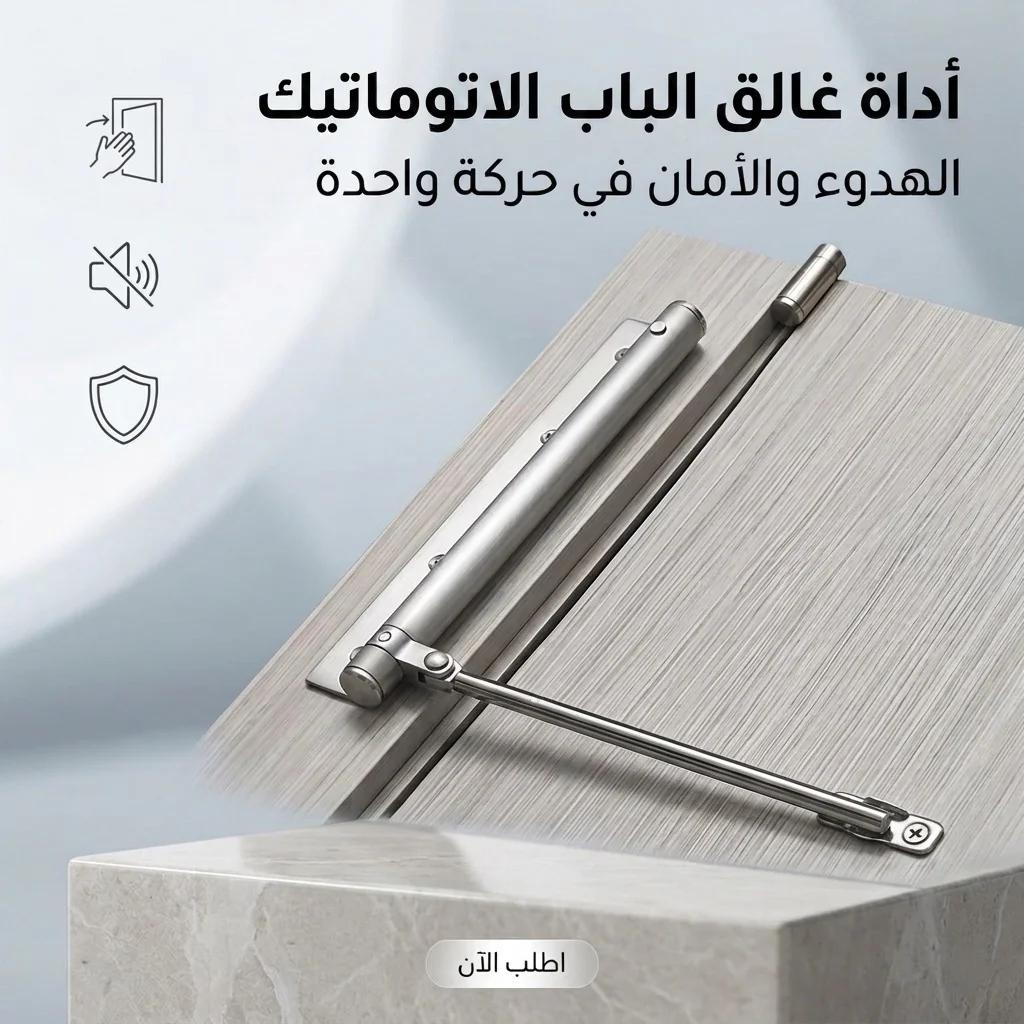 أداة غالق الباب الاتوماتيك