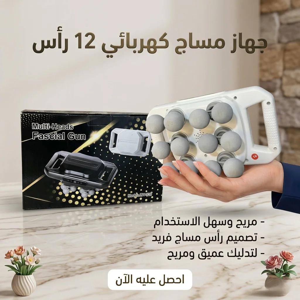 جهاز مساج كهربائي 12 رأس
