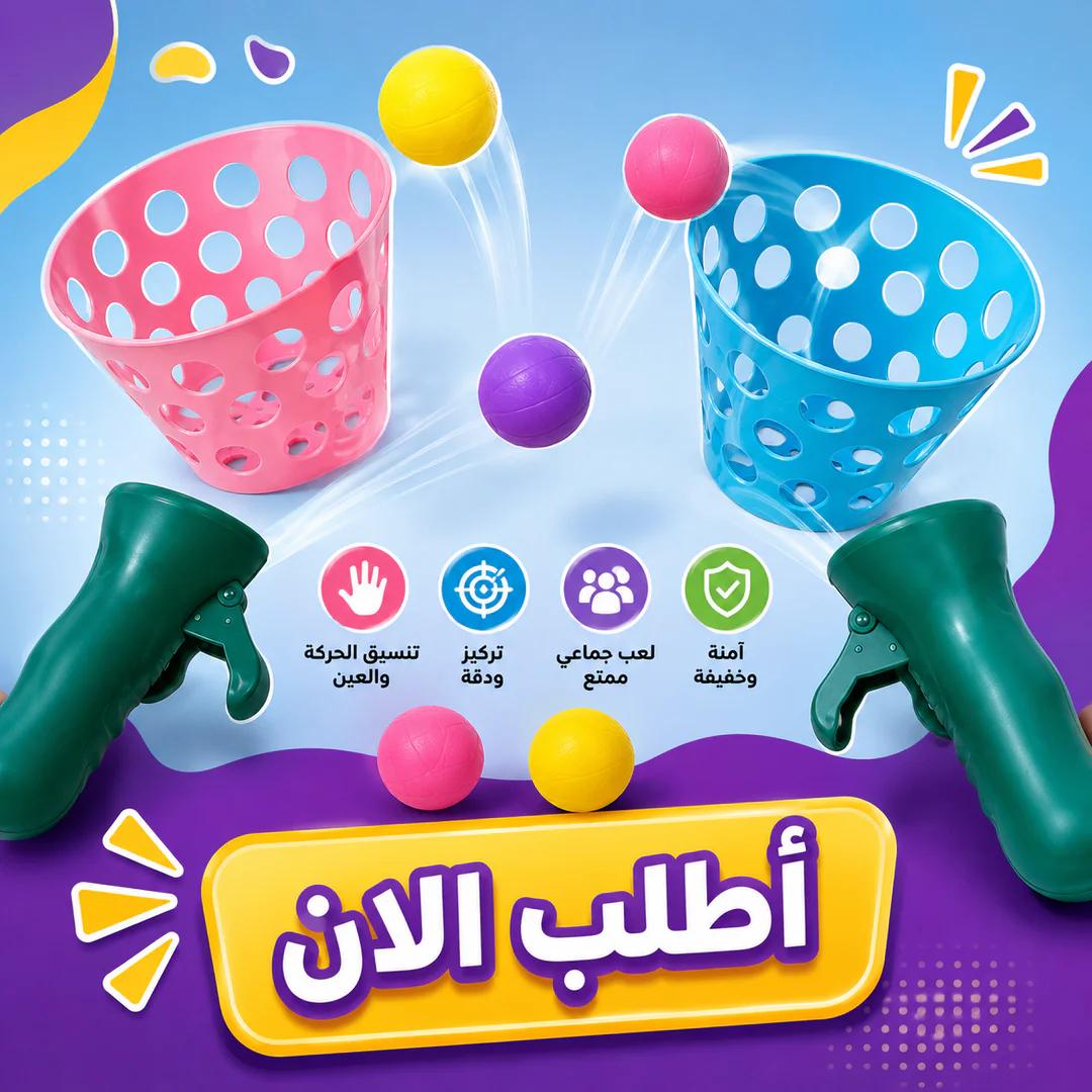 لعبة التقاط الكرات الطائرة للأطفال