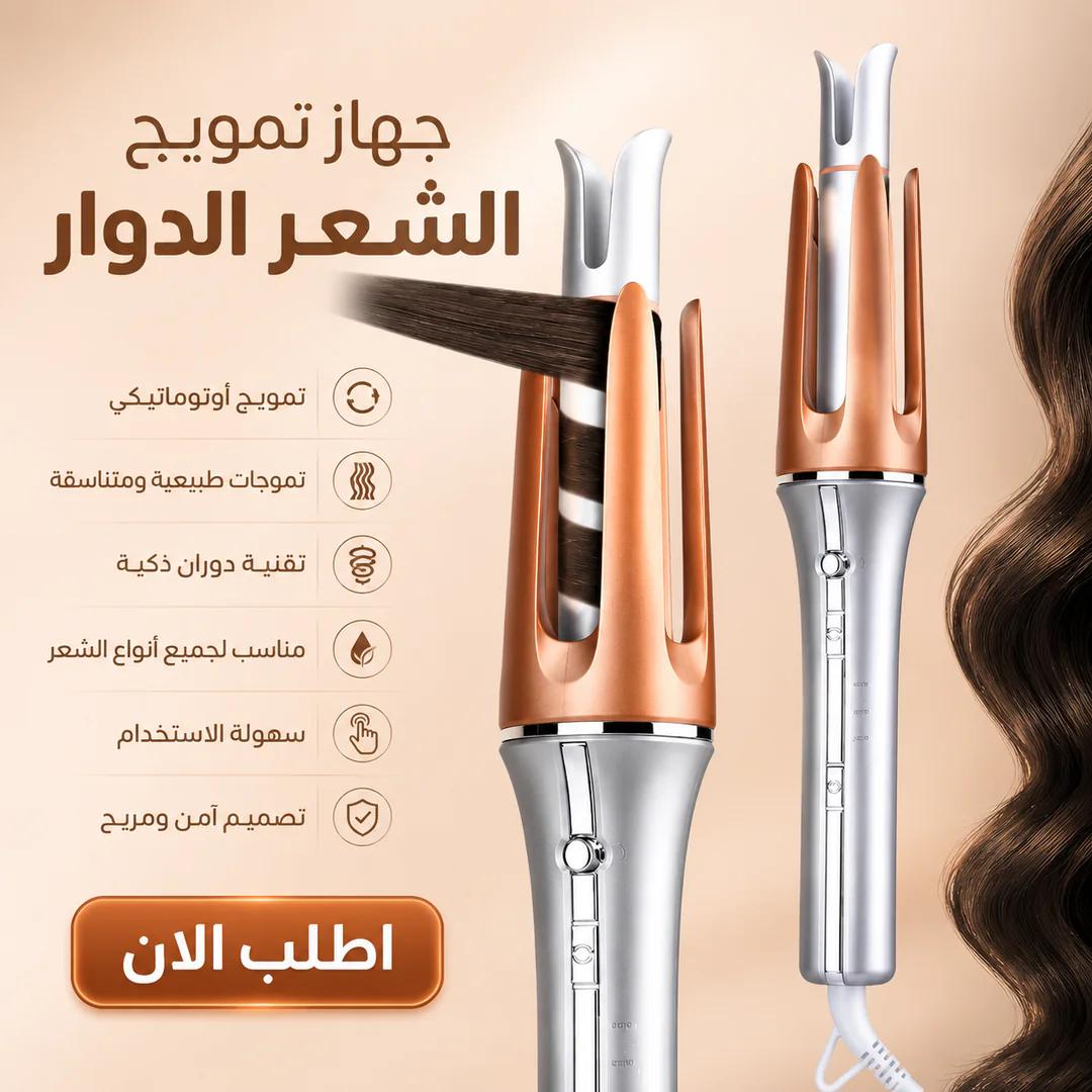جهاز تمويج الشعر الدوار (شيكلام)