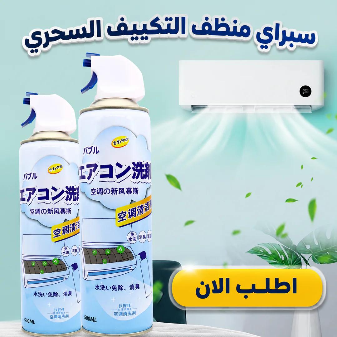 سبراي منظف التكييف السحري