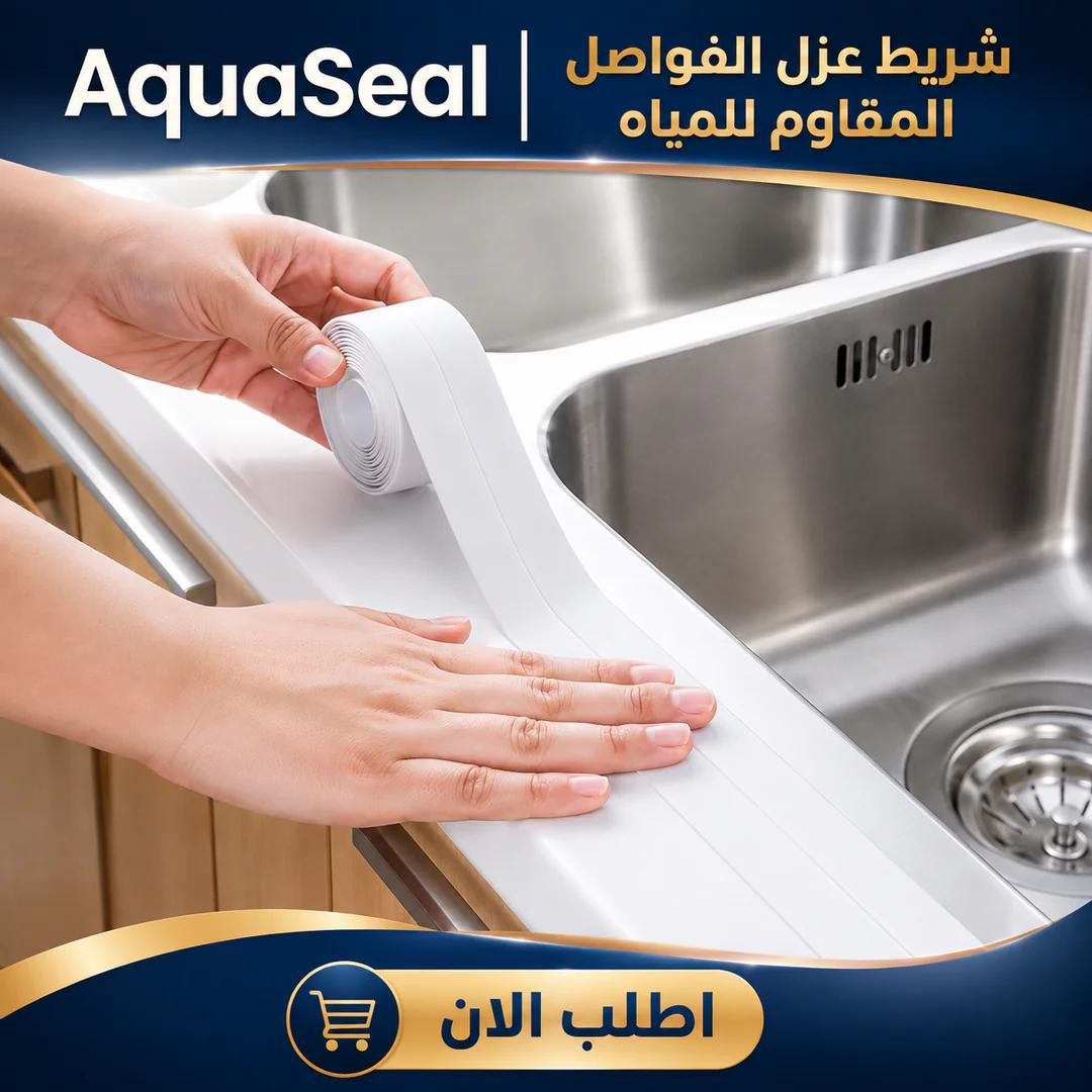 aquaseal | شريط عزل الفواصل المقاوم للمياه