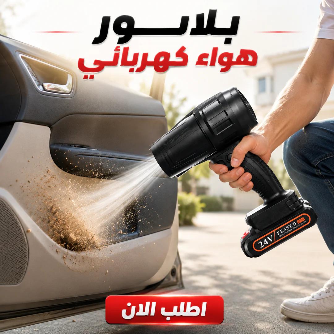 بلاور هواء كهربائي