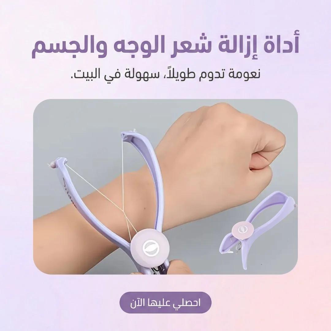 أداة إزالة شعر الوجه والجسم