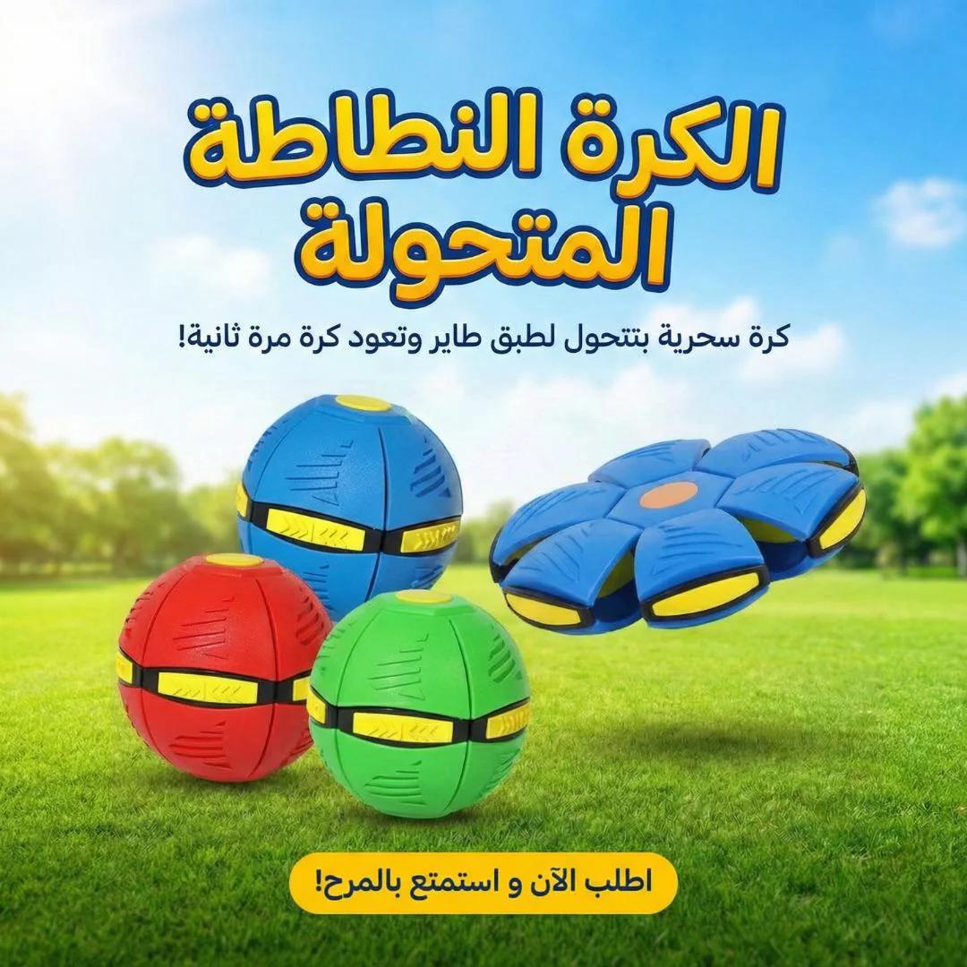 الكرة النطاطه المتحوله