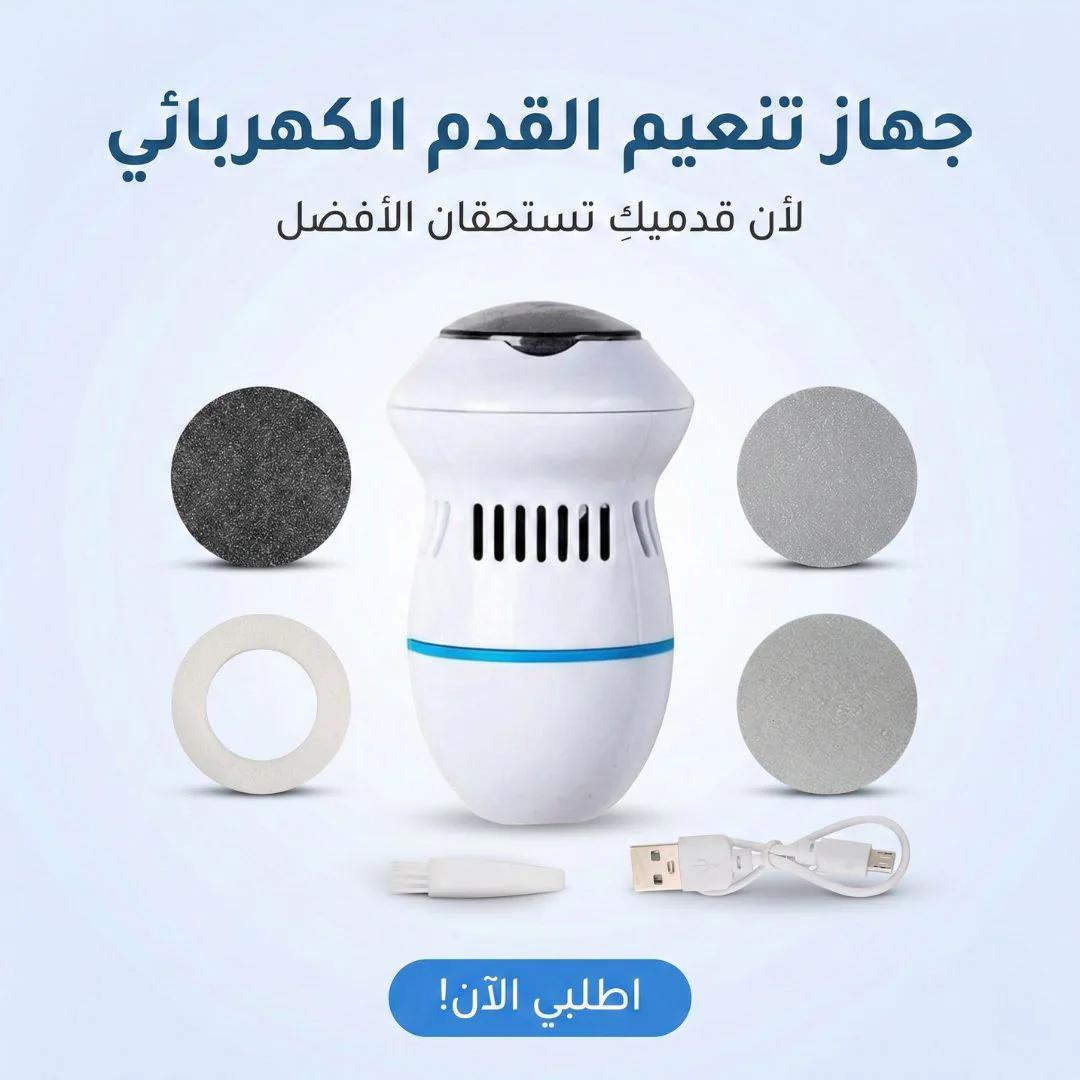 جهاز تنعيم القدم الكهربائي