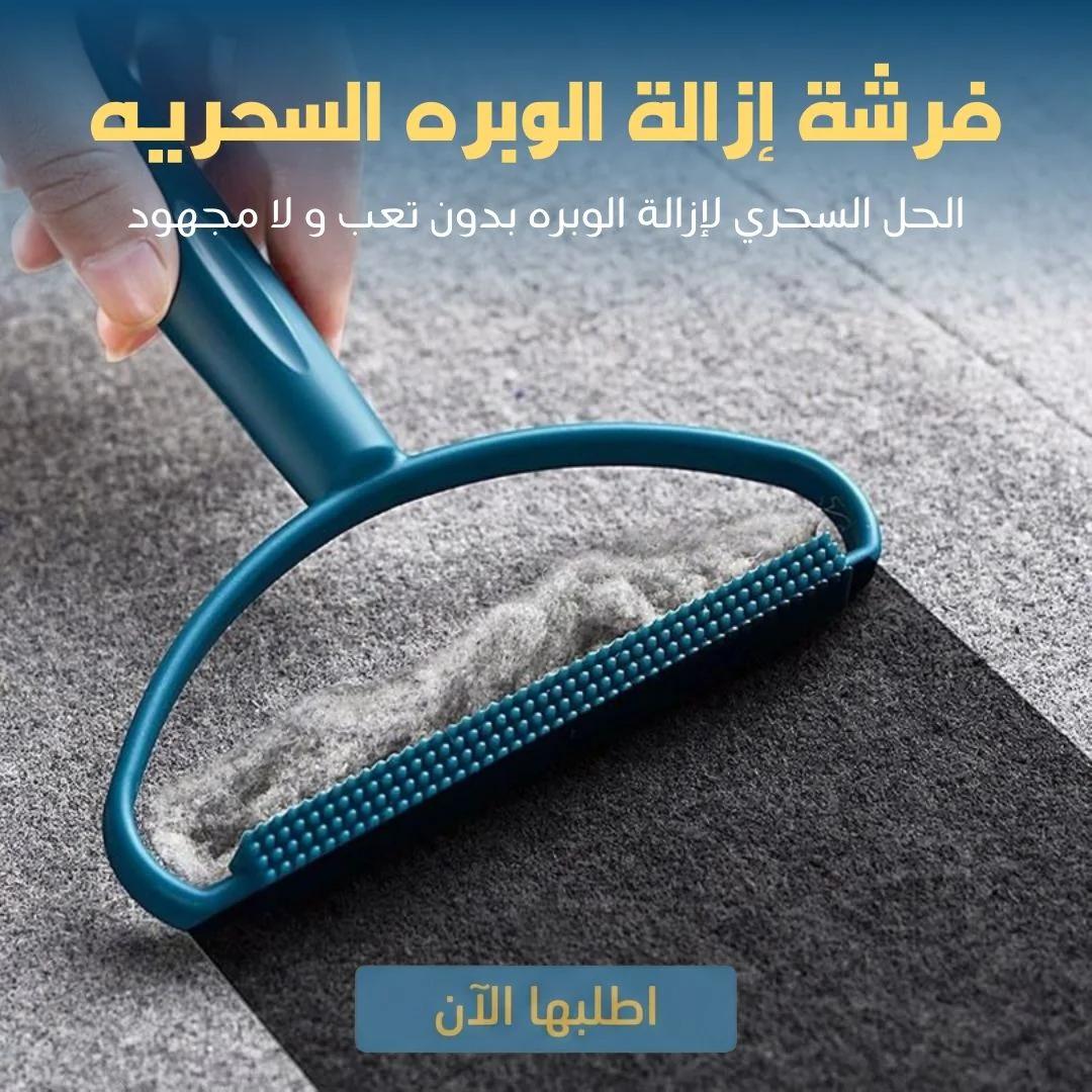 فرشة إزالة الوبره السحريه